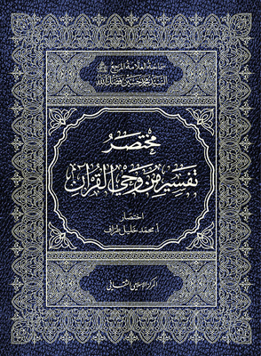 A Brief Interpretation Of The Revelation Of The Qur'an