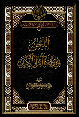 اللحن في قراءة القرآن الكريم
