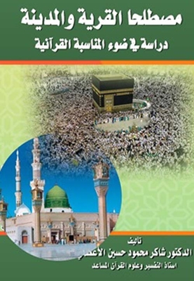 The Terms Village And City In The Light Of The Qur’anic Occasion
