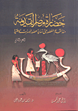 حضارة مصر القديمة منذ أقدم العصور حتى نهاية عصور الأسرات الوطنية