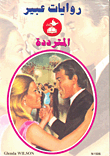المترددة - 506