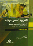 التربية النفس حركية للأطفال ذوي الاضطرابات النمائية `ذوي الإعاقة الفكرية وذوي التوحد`..النظرية والتطبيق