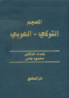 المعجم التركي العربي