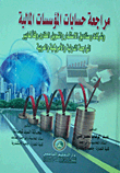 Auditing The Accounts Of Financial Institutions - Investment And Real Estate Companies And Funds In Accordance With International - American And Arab Auditing Standards