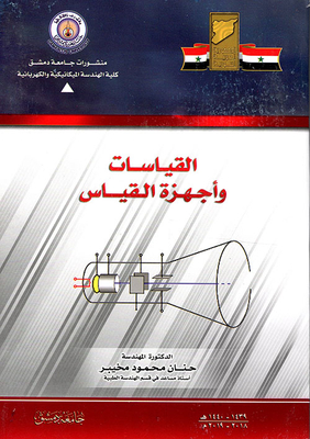 القياسات وأجهزة القياس