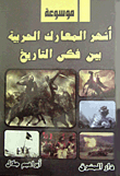 Encyclopedia Of The Most Famous War Battles Between The Jaws Of History