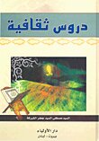 دروس ثقافية