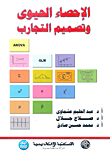 الإحصاء الحيوي وتصميم التجارب