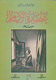 عصارة الأيام
