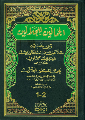 الجمالين للجلالين (وهي حاشية الملا علي القاري على تفسير الجلالين) (شموا)
