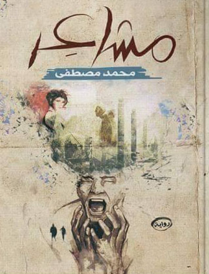 مشاعر