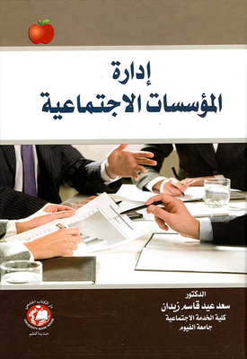 إدارة المؤسسات الإجتماعية