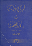 المترادفات في القرآن المجيد `عربي- إنكليزي`