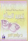 تحرير المرأة