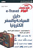 e - Travel دليل السياحة والسفر إلكترونياً