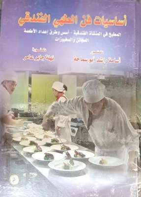 أساسيات فن الطهي الفندقي `المطبخ في المنشأة الفندقية – أسس وطرق إعداد الأطعمة - العجائن والمخبوزات`