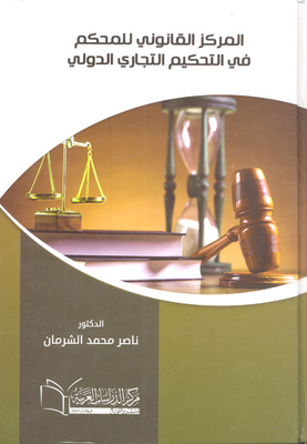 The Legal Center Of The Arbitrator In International Commercial Arbitration