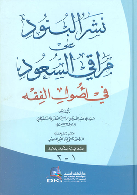 نشر البنود على مراقي السعود في أصول الفقه