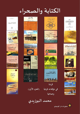 الكتابة والصحراء
