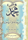 Muhammad - May God Bless Him And Grant Him Peace - The Message And Messenger