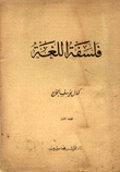 فلسفة اللغة