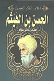 الحسن بن الهيثم