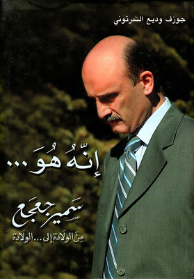 It's Him... Samir Geagea From Birth... To Birth