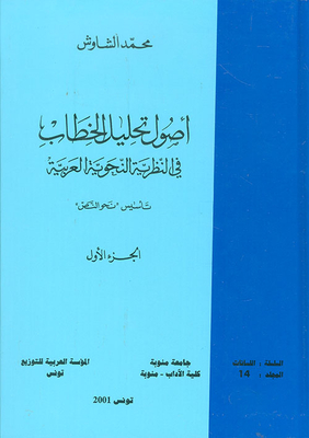 أصول تحليل الخطاب في النظرية النحوية العربية تأسيس `نحو النص`