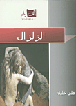 الزلزال