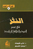 النثر في عصر النبوة والخلافة الراشدة