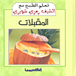 المقبلات