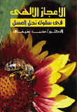 The Divine Miracle Of Honey Bee Behavior
