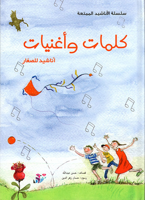 كلمات وأغنيات - أناشيد للصغار