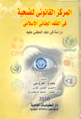 المركز القانونى للضحية فى الفقه الجنائى الإسلامى `دراسة فى علم المجنى عليه`