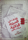 قراءات في السيرة الذاتية في الأدب العربي