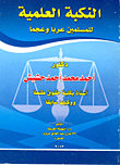 النكبة العلمية للمسلمين عربا وعجما