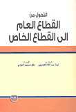 التحول من القطاع العام إلى القطاع الخاص