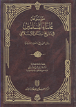Encyclopedia Of Muslim Scholars In The Islamic History Of Lebanon - Men Of Hadith And Human Sciences