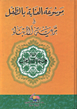 موسوعة العناية بالطفل وتربية الابناء