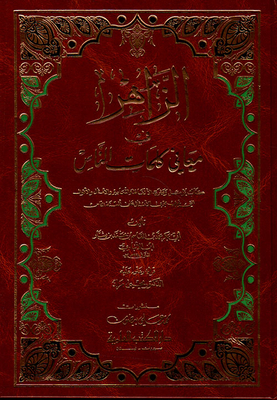 Al-zahir Fi Meanings Of People's Words - A Book That Connects And Explains Words - Expressions - Proverbs And Sayings
