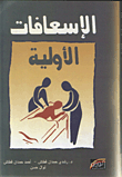 الإسعافات الأولية