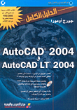 AutoCAD 2004 و AutoCAD LT 2004 الدليل الكامل