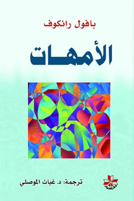 الأمهات