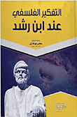 The Philosophical Thinking Of Ibn Rushd