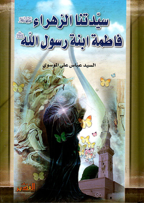 سيدتنا الزهراء فاطمة ابنة رسول الله صلى الله عليه وسلم
