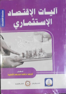 أليات الإقتصاد الإستثماري