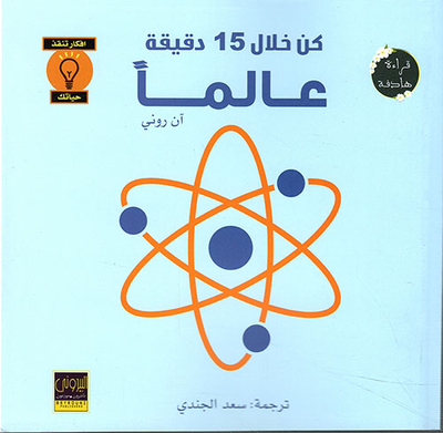 كن خلال 15 دقيقة عالماً