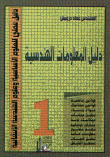 Engineering Information Guide 1 (mathematical Laws - Static Laws - Building Materials - Structures Analysis - Soil Mechanics - Concrete Structures - Illustrated Dictionary - General Information - Quantity Analysis - Pricing - Apartments)