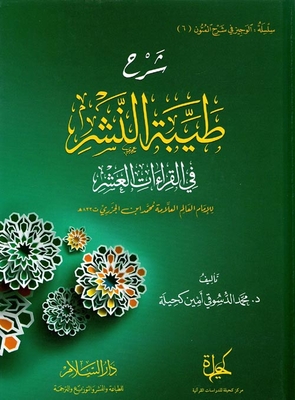 Explanation Of The Goodness Of Publication `in The Ten Readings` Of Imam Ibn Al-jazari