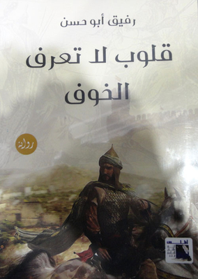 قلوب لا تعرف الخوف